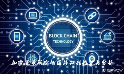 加密货币研究的国外期刊推荐与分析