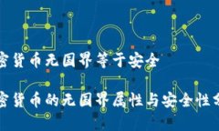 加密货币无国界等于安全加密货币的无国界属性