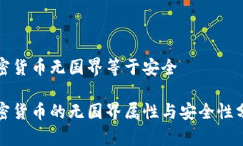 加密货币无国界等于安全

加密货币的无国界属性与安全性分析