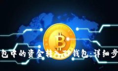 如何将火币钱包中的资金转入TP钱包：详细步骤与