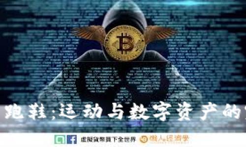 加密货币跑鞋：运动与数字资产的完美结合