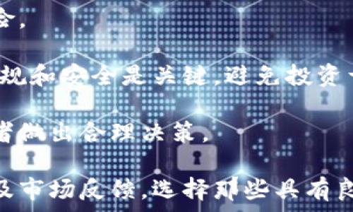   
  中俄加密货币的发展与前景分析/

关键词：  
 guanjianci 中俄加密货币, 加密货币市场, 数字货币, 央行数字货币, 区块链技术/guanjianci

中俄加密货币的背景  
近年来，随着加密货币的快速发展，全球多个国家纷纷开始探索与应用加密货币和区块链技术。尤其是在中俄两国，加密货币的发展不仅是为了推动科技进步，也是一种应对国际经济和金融形势变化的战略选择。中俄加密货币的讨论起初主要集中在对个人和企业金融活动的影响，但是随着经济与政治局势的变化，两国开始更加重视加密货币带来的战略机遇。

在俄罗斯，尽管政府曾对比特币等虚拟货币持保留态度，但近年来逐渐转变，开始接受加密货币的合法化。同时，俄罗斯央行也积极探索推出自己的数字货币——数字卢布。反之，中国则在数字货币的探索方面处于前列，自2014年起，中国央行便开始研究和开发数字人民币，目标是通过这种新型货币增强国家金融体系的安全性和有效性。

两国在加密货币领域的合作与探索，为未来的经济合作提供了新的机遇。同时，中俄加密货币的探索也面临着诸多挑战，包括法律监管、技术开发、市场接受度等方面。

中俄加密货币的市场现状  
在市场现状方面，中俄两国无论是官方政策还是市场反应都出现了不同的发展轨迹。在俄罗斯，加密货币的市场相对成熟，根据市场研究，俄罗斯已成为世界上最大的比特币挖矿国之一。但同时，俄罗斯也在努力加强对加密货币市场的监管，以保护投资者权益，防范金融风险。

相比之下，中国的加密货币市场经历了波动，从最早的ICO热潮到后来的监管清查，市场经历了快速的扩张与收缩。但数字人民币的推出标志着中国在加密货币领域的官方“试水”已进入深水区。这种新型的法定数字货币已经在多个城市进行试点，未来的应用场景将更加丰富。

通过分析中俄两国的加密货币市场现状，可以预测加密货币将在未来经济活动中扮演越来越重要的角色，但两国的市场环境和政策导向显然有所不同，这可能会影响到两国在这一领域的合作深度。

中俄在区块链技术方面的合作  
区块链技术作为加密货币的重要基础，正受到中俄两国的重视。区块链技术不仅能降低交易成本，提升透明度，还能在金融、物流及其他多个行业中产生深远的影响。中俄在这一技术领域的合作已成为两国经济互补的重要方面。

在实际案例中，多个中国区块链企业与俄罗斯的创新机构和高校展开了合作，旨在共同推动区块链技术的研究和应用。这种合作不仅有助于技术的交流与发展，也为两国在数字经济方面的互通创造了条件。例如，中国的一些区块链企业开始在俄罗斯进行技术落地试验，探索在供应链管理、数字身份等领域的实际应用。

另外，中俄在区块链技术的研究中也聚焦于国家安全与金融稳定，尤其是在当前复杂的国际局势下，如何利用区块链技术来实现数据安全和金融交易的可靠性，将成为双方合作的一个重要方向。

中俄加密货币面临的挑战  
尽管中俄的加密货币探索潜力巨大，但也面临着多方面的挑战。首先是政策和法规的滞后性。加密货币的快速发展往往超过了政府的监管能力，许多地方的法律法规尚未跟上这一发展速度，这使得市场充满不确定性。

其次是技术的标准化与兼容性。在不同国家之间，区块链技术的实现方式和标准可能存在差异，这在一定程度上造成了技术整合的困难。此外，网络安全问题是另一个只能由技术手段解决的重要挑战，如何保护用户资金和数据的安全，将直接影响到加密货币的市场接受度。

还有市场的波动性问题，加密货币市场价格的剧烈波动使得许多投资者面临高风险，这种不确定性也可能使得企业不愿意在此领域进行投资或拓展业务。因此，如何在推进加密货币发展的同时保障市场的稳定性，成为中俄两国政府和企业需要共同面对的挑战。

未来发展展望  
展望未来，中俄在加密货币和区块链技术领域的合作前景依然广阔。随着全球金融市场对于数字货币的认同度逐渐上升，中俄将可能形成更加紧密的合作关系。通过共享技术、经验以及市场数据，两国可以实现资源的最优配置，为双方的经济发展和数字经济建设提供更多的可能性。

此外，随着中国数字人民币的进一步推广和俄罗斯数字卢布的落地，未来中俄在金融科技方面的合作有望加速。这不仅有助于推动国内消费者的数字支付习惯，也可以在一定程度上促进跨国交易的便利性。

在中美贸易关系紧张的大背景下，中俄的金融合作将成为应对外部压力的一种有效手段，尤其是在数字货币领域，能够帮助双方在国际经济中占得先机。

可能相关的问题

1. 中俄加密货币的合作有哪些具体例子？  
中俄在加密货币与区块链技术方面的合作正在不断深化，多个国家项目与合作正在涌现。目前来看，中国的一些企业已经与俄罗斯的相关机构达成了合作。例如，在区块链技术开发方面，中俄联合研究区块链应用于跨境支付的可能性，以提升交易的安全性和效率。

在实际案例中，比如中国的某些区块链创业公司已经与俄罗斯本地的金融技术企业进行合作，探索如何利用区块链技术来供应链管理和物流追踪。这类合作不仅包括技术分享，还可能涉及共同开发应用程序和平台。这样的合作能够帮助两国在加密货币和区块链领域积累更多的经验。

此外，2019年中俄两国在数字货币领域的合作签署了谅解备忘录，表明了双方加强数字经济领域交流与合作的意愿。尽管在政策层面各自仍需审慎推进，但合作意图已显而易见。在未来，我们可以期待看到更多中俄加密货币相关的项目落地，这将有助于推动双方的经济合作关系，尤其是在金融与科技结合的领域。

2. 中俄加密货币的法律监管体系是怎样的？  
在法律监管体系方面，中俄两国目前都在积极探索有效的监管框架，以应对日益复杂的加密货币市场。在俄罗斯，虽然各类加密货币的交易仍受到较为严格的监管，但近年来政策上已有所放宽，相关立法正在推进中。俄罗斯财政部和中央银行共同致力于建立一个有序的加密货币交易市场，制定法律规范，以保障投资者的权益。

另一方面，中国的法律监管体系相对成熟，自2017年全面禁止ICO（首次代币发行）以来，加密货币市场的监管一直较为严格。尽管如此，随着数字人民币的推进和区块链技术的快速发展，中国政府也在尝试建立适应市场需求的监管体系，目前法律法规的逐步完善正在进行中。

在这样的环境下，中俄两国都有可能通过相互交流与借鉴来提升各自的监管能力。尤其是区块链技术所带来的透明性，可以在一定程度上帮助监管机构更好地监控市场活动，从而实现有效的风险防控。

3. 中俄加密货币对国际金融体系的影响是什么？  
中俄加密货币的发展势必会对国际金融体系产生一定影响。首先，随着中俄数字货币的推出，国际支付方式可能会受到影响。现有的以美元为主导的国际贸易体系可能会逐步被去中心化的数字货币系统替代。假如中俄能够成功推出便捷、安全的跨境支付系统，国际贸易的结算方式将会变得更加灵活。

其次，中俄在加密货币领域的合作将为其他国家提供借鉴，促进更多国家间的金融合作与发展。尤其是在地缘政治较为复杂的背景下，各国在金融方面的独立性相对增强，对于维护自身经济利益具有重要意义。

再者，治理金融风险的能力将是国家稳定性的关键。随着中俄加密货币的普及，能够引导和规范数字货币市场，将有助于全球经济的稳定与发展。

4. 中俄加密货币的未来发展趋势如何？  
未来，中俄加密货币的发展趋势将主要体现在几个方面。首先是技术方面，随着数字人民币与数字卢布的逐步推出，两国在区块链技术和加密货币领域的技术合作将不断加深。未来我们也许能够看到新的区块链应用场景，特别是在金融、物流及城市管理等领域。

其次，市场方面，两国的合作可能导致加密货币市场的进一步开放以及国际化。这不仅会提升本国市场的活跃度，也将吸引国际投资者关注中俄市场，进而推动经济的增长。

最后，从监管层面来看，中俄可能会在加密货币治理方面探索出行之有效的模式，为全球范围内的数字货币监管提供参考。在这样的努力下，中俄加密货币的生态将形成良性循环，促进在数字经济时代的经济发展。

5. 如何参与中俄加密货币的投资？  
参与中俄加密货币的投资，首先需要理解市场的基本规则和风险。在进入这个领域之前，投资者需对加密货币具有一定的认知，尤其是市场波动性、技术风险和政策风险。

其次，选择合适的平台进行交易相当重要。目前，许多交易所支持中俄相关的加密货币交易，投资者可以通过这些平台来购买和交易数字货币。在选择平台时，确保其合规和安全是关键，避免投资于不知名的或者安全性差的平台。

此外，投资者还需要持续关注中俄加密货币的政策变化与市场动态。政府法规的变化往往会直接影响市场价格和投资者信心。因此，及时获取相关信息，将有助于投资者做出合理决策。

最后，分散投资是一种降低风险的有效方式，投资者可以考虑将资金分散在不同项目上，从而降低单一项目崩盘带来的风险。通过研究相关项目的白皮书、团队背景以及市场反馈，选择那些具有良好发展前景的加密货币进行投资，以期实现资本的保值和增值。