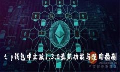 t p钱包中文版1.3.0最新功能与使用指南