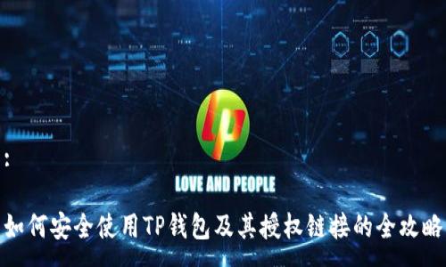 :

如何安全使用TP钱包及其授权链接的全攻略