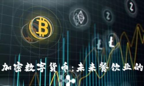 : 麦当劳与加密数字货币：未来餐饮业的数字化转型