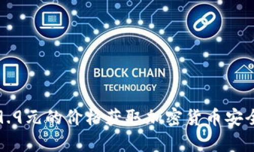 TP钱包：如何以19.9元的价格获取加密货币安全存储和交易方案