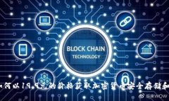 TP钱包：如何以19.9元的价格获取加密货币安全存