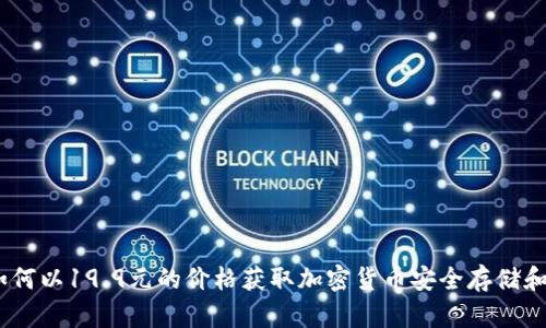 TP钱包：如何以19.9元的价格获取加密货币安全存储和交易方案