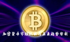 加密货币市场现状与未来趋势分析
