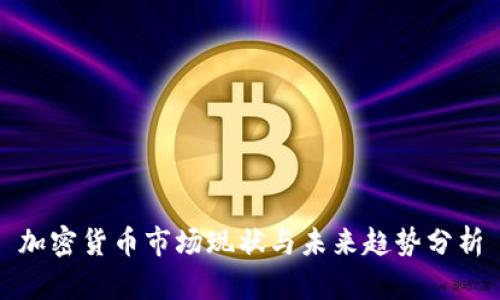 加密货币市场现状与未来趋势分析