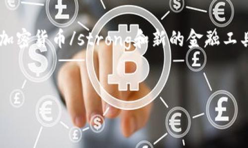 
  比特币与加密货币价格差的深度解析与投资指南 / 

关键词：
 guanjianci 比特币,加密货币,价格差异,投资分析,市场趋势 /guanjianci 

---

比特币与加密货币价格差的概述

近年来，加密货币市场经历了巨大的波动与变化，其中strong比特币/strong无疑是最抢眼的明星。尽管比特币占据了市场的主导地位，但其他strong加密货币/strong（如以太坊、Ripple等）的爆炸性增长也让市场变得复杂而多样。

为了理解strong比特币/strong与其他strong加密货币/strong之间的价格差异，首先要了解它们的基本面、市场情绪、技术架构以及潜在的使用场景。由于比特币是第一个被创建的strong加密货币/strong，因此它往往被视为行业的象征，其价格的波动会直接影响整体市场。

在本文中，我们将详细研究strong比特币/strong与其他strong加密货币/strong之间的价格差异，并分析影响这一现象的多重因素。同时，我们也会提供一些投资分析和市场趋势的见解，帮助您制定更为明智的投资决策。

比特币的背景和市场地位

比特币是由一个名为中本聪（Satoshi Nakamoto）的人（或团队）在2009年推出的第一个strong加密货币/strong。自那以来，比特币的价位从一开始的小数点后几位逐渐飙升至数万美金，创下了历史新高。比特币的价值来自于其有限的供应（总发行量2100万枚）、去中心化的特点和全球的接受度。

比特币的市场地位使其在交易所的流动性相对较高，导致其价格相对较为稳定，尽管其也会经历大的波动。在很多投资者看来，比特币不仅仅是一种货币，还是一种“数字黄金”，被视为保值的工具。这一特性在经济不稳或通货膨胀风险增加时尤为明显。

其他加密货币的发展历程

与比特币不同，其他strong加密货币/strong的发行时间和发展背景各不相同。例如，以太坊（Ethereum）于2015年推出，主打智能合约和去中心化应用的创建，可谓是区块链技术的另一项重要革新。而Ripple则专注于跨境支付，试图提升传统金融系统的效率。

这些strong加密货币/strong由于其独特的应用场景和技术架构，往往为了满足特定的市场需求而诞生。因此，它们在价格波动上可能会显现出与比特币有显著的差异。比如，在DeFi（去中心化金融）热潮中，以太坊的价值大幅上涨，而比特币的涨幅相对较小。

比特币与其他加密货币价格差异的原因

造成比特币与其他加密货币价格差异的因素是多方面的。首先，供需关系显然会对价格产生重大影响。比特币的发行量有限，而其他一些strong加密货币/strong的发行量可能较大，因而影响其市场价值。

其次，市场情绪也有着不可忽视的作用。在某些特定时间点，由于政府政策、机构投资或大型财团的介入，可能会拉高或拉低某一特定strong加密货币/strong的价格。例如，在某些情境下，媒体对于比特币的关注度显著高于其余strong加密货币/strong，这样能导致比特币价格的剧烈波动。

第三，技术更新及其应用场景的变化也是影响价格差异的关键因素。比特币虽然技术上已经相对成熟，但它的处理速度和效率相对于新兴的strong加密货币/strong如以太坊等仍显不足。这使得在一些层面上，投资者更乐于探索更新的平台与可以实现的更多功能。

比特币对加密货币市场的影响

由于比特币的市场占有率相对较高，因此它的价格波动常常会影响整个加密货币市场。当比特币价格上涨时，许多投资者热点流向其他strong加密货币/strong，从而形成一种向上的市场趋势。当比特币价格下跌时，整个市场往往也会跟随下行。

这种现象被称为“比特币效应”，即比特币的任何价格波动都可能引发其他strong加密货币/strong价格的严重波动。比特币的价格变化直接影响到整个行业的投资信心和流动性，为其他strong加密货币/strong的涨跌提供了重要的情绪基础。

可能的相关问题和详细解答

1. 为什么比特币的价格波动大？

比特币的价格波动大是由多个因素共同造成的。首先，由于市场的供需关系，流动性的不足以及缺乏真正的市场基础，往往导致价格的剧烈波动。其次，加密货币市场的投机性较强，很多投资者并不是出于长期持有的目的，而是在寻求短期的利润，这使得交易量大幅波动。

还有，市场情绪、新闻热点以及政策变化都会影响投资者的心理，从而进一步推高或者压低价格。无论是负面的监管新闻，还是积极的市场宣传，都可能导致投资者的疯狂交易，从而造成价格的剧烈波动。

2. 比特币与法定货币的比较如何？

比特币与法定货币有很多方面的不同。首先，法定货币通常受政府和中央银行的支持，流通是被严格监管的。而比特币是去中心化的，理论上不受任何单一实体的控制。其次，法定货币的发行量是可以通过货币政策调控的，但比特币的总量是固定的，只会达到2100万枚。此外，比特币在进行跨国交易时，通常比法定货币所需的流程简化。虽然法定货币缺乏匿名性，但比特币的交易可以在一定程度上保持匿名。

3. 加密货币为何受到青睐？

加密货币受到青睐的原因主要包括投资回报潜力、去中心化的特点和便捷性。许多投资者将其视为一种新的投资工具，尤其是在通货膨胀上升和经济不稳定之际。此外，从技术层面看，区块链技术的创新为金融交易带来了革命性的变化，赋予了持有者更高的自主权。在某些国家和地区，加密货币的使用甚至成为一种对抗资本管制的手段，因此其吸引力不断提升。

4. 如何判断单一加密货币的投资风险？

判断单一加密货币的投资风险需要考虑多个方面，包括市场情绪、技术背景、团队实力和实际应用场景。首先，市场情绪可以通过社交媒体、行业博客和新闻报道来了解；其次，技术背景、团队的专业能力与项目进度跟踪也非常重要；最后，市场上对该加密货币的实际需求和应用场景也是决定其未来发展的核心指标。通过综合考虑这些因素，投资者可以对某一特定的strong加密货币/strong做出更加清晰的风险评估。

5. 未来比特币的市场前景如何？

未来比特币的市场前景充满机遇与挑战。首先，随着越来越多的机构投资者进入市场，比特币的接受度有望进一步提升，这可能会推动其价格上涨。另一方面，市场的竞争日益加剧，其他strong加密货币/strong和新的金融工具不断涌现，这也可能对比特币构成压力。此外，政策的变化也可能直接影响市场的动态。在这种复杂的情况下，投资者在制定策略时，应对此持审慎态度。

---

以上是关于比特币与加密货币价格差异的详细分析和相关问题的解答，希望能为您在加密货币的投资决策上提供帮助与启发。