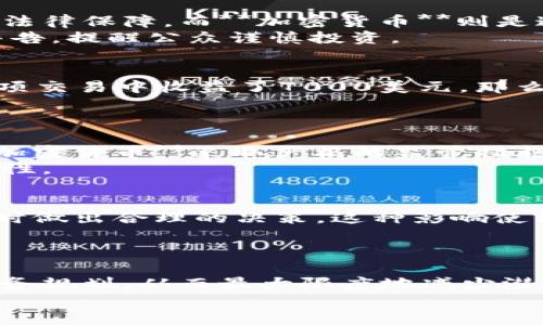 

加密货币的应税处理：全面指南及常见问题解答

关键词

加密货币, 税收, 应税处理, 投资, 财富管理

详细介绍

加密货币的概述
近年来，随着区块链技术的快速发展，**加密货币**逐渐成为全球投资市场的重要组成部分。从比特币到以太坊，各种数字货币层出不穷，让许多投资者看到了新的财富增长机会。然而，**加密货币**不仅仅是一种投资工具，它的出现也给税务处理带来了新的挑战。由于各国的税务政策各不相同，加密货币的应税处理方式也因国而异。了解**加密货币**的应税处理，不仅对投资者的财富管理至关重要，也能够避免未来潜在的法律风险。

加密货币的税收性质
不同国家对**加密货币**的税收性质有不同的定义。在大多数国家，**加密货币**被视为财产或商品，而非货币。这意味着，当投资者出售或交易**加密货币**时，可能会产生资本利得税。在美国，国税局（IRS）将**加密货币**视为可征税资产，因此每笔交易都应该计算所得收益或亏损。这种分类意味着，在进行**加密货币**交易时，投资者需要准确记录每一笔交易的成本基础及销售价格，以便于在报税时能够准确申报。

如何计算加密货币的资本利得税
计算**加密货币**的资本利得税相对复杂，主要取决于资产的持有时间和成本基础。资本利得税的计算公式为：获利 = 销售价格 - 成本基础。成本基础通常是您购买**加密货币**时的价格加上交易费用。如果您持有资产超过一年，您可能有资格申请长期资本利得税，这通常比短期资本利得税税率更低。
此外，许多国家允许投资者在某些情况下抵扣资本亏损。如果您在某次出售中产生了亏损，这可能会用来抵消其他资产的收益，从而减少整体税负。了解各国税收政策和抵扣规则是每位**加密货币**投资者的必要任务。

加密货币的报告要求
投资者需要了解在报税时的各项报告要求。在美国，投资者被要求在税表中报告所有与**加密货币**相关的交易信息，包括买入和卖出价格以及每笔交易的日期。国税局还要求投资者在填写税表时，回答与**加密货币**相关的特定问题。未如实报告可能会导致罚款和法律责任。
除了美国，其他国家也有类似的规定。例如，在英国，HMRC（英国税务海关总署）要求所有与**加密货币**的交易都要进行详细记录，并在个人税务年度结束时进行报告。这些需求构成了投资者在处理**加密货币**税务问题时的一项重要责任。

如何有效进行加密货币的税务规划
进行有效的**加密货币**税务规划，可以为投资者节省大量的税务支出。首先，投资者应定期审计自己的**加密货币**资产和交易，以确保所有交易都被准确记录。可以使用各种软件和工具来管理和记录每次交易的细节，以便于在报税时不遗漏任何信息。
此外，投资者还可以通过持有**加密货币**的时间来规划资本利得税。例如，延迟出售某些资产，以便其成为长期资本资产，从而享受优惠的税率。此外，建立一个多样化的投资组合，以平衡资产收益和亏损，可以有效降低整体税务负担。

加密货币的遗产税处理
许多人没有考虑到**加密货币**在遗产税方面的影响。与其他资产一样，当投资者去世时，其持有的**加密货币**也会被纳入遗产中。根据不同国家的法律，遗产税政策各有所不同。一般情况下，遗产的管理者需要确定所持有**加密货币**的公允市场价值，并计算可能的遗产税。投资者在规划遗产时，应该考虑到**加密货币**的存在，并在遗产规划中给予适当的重视。
因此，在建立遗嘱或信托时，应明确指明如何分配**加密货币**资产，以便于有效管理和处理遗产问题。通过专业的财务顾问和法律顾问的协助，可以更好地规划和简化这一过程。

常见问题

1. 加密货币是否视为法定货币？
尽管使用**加密货币**进行交易的频率日益增加，但它们并不被绝大多数国家视为法定货币。法定货币是由国家政府发行并保证其价值的货币，通常包括美元、欧元、人民币等。这些货币有政府的支持和法律保障。而**加密货币**则是通过去中心化的网络生成，并且其价值主要依赖于市场供需关系。
虽然某些国家允许用**加密货币**进行交易，但它们仍然不会担任法定支付的角色。因此，在进行投资或交易时，了解这些差异至关重要。此外，由于其不稳定性，有些国家的政府已对**加密货币**发布警告，提醒公众谨慎投资。

2. 如果我在加密货币交易中亏损，该怎么办？
如果您在**加密货币**交易中出现亏损，您可能仍然能够减轻整体税负。在许多国家，资本亏损允许用来抵消资本收益，从而降低您的应纳税收入。例如，如果您在一项交易中亏损了5000美元，而在另一项交易中收益了7000美元，那么您的应纳税收入为2000美元。此外，某些国家还允许将亏损转移至未来的纳税年度，以便于未来抵销其他资本收益。
重要的是要妥善记录每一笔交易，确保清楚交易的购买和出售价格，以便在报税时准确申报。同时，建议咨询税务专业人士，了解如何最有效地使用这些亏损，以最大化您的财务利益。

3. 每个国家的加密货币税务政策有何不同？
不同国家的**加密货币**税务政策差异很大。在美国，**加密货币**被视为财产，所有交易都需报告。相比之下，在德国和新加坡，持有超过一年后，**加密货币**的交易收益可能免税。而在中国，政府对**加密货币**采取严格的监管措施，禁止交易和ICO（首次代币发行）。这些差异意味着投资者在进行跨国投资时需要对各自的税务政策进行深入了解。
此外，随着各国对**加密货币**政策的不断变化，投资者应确保跟进最新的法律法规，确保遵循当地的税务规定，以免面临未如实申报税务的处罚。建议定期咨询税务专家或律师，保持对当地政策的敏感性。

4. 加密货币交易的税收如何影响投资决策？
税收政策可以显著影响投资者的决策。例如，如果资本利得税率较高，投资者可能会选择长期持有**加密货币**，而不是频繁交易，以减少税务负担。此外，了解可否抵扣的方面，可帮助投资者在产生亏损时做出合理的决策。这种影响使得投资者在制定投资策略时，需考虑到税务后的收益。这种规划不仅涉及到税务成本，还要注意合规问题，以保障投资的合规性。
建议投资者建立全面的投资策略，包括对税收的考量，执行定期审计并咨询专业顾问，从而投资组合，并尽可能减少税务负担。

5. 是否需要专门的财务顾问来处理加密货币的税务问题？
是的，考虑到**加密货币**税务的复杂性，尤其是随着其法规的不断变化，寻求专业的财务顾问帮助是非常必要的。财务顾问可以帮助投资者理解其所在地区的税务法规，提供合规建议，并制定有效的财务规划，从而最大限度地减少潜在的税务风险和责任。
此外，专业顾问还可以帮助您在记录和报告所有加密货币交易时采取最佳实践。这些专业知识在保证合规的同时，可以有效投资者的财富管理策略，从而实现财务目标。

最后，投资者应时刻关注全球**加密货币**市场及其税务环境的变化，保持对自身投资和财务状况的定期评估，以确保正确应对**加密货币**的税务挑战。