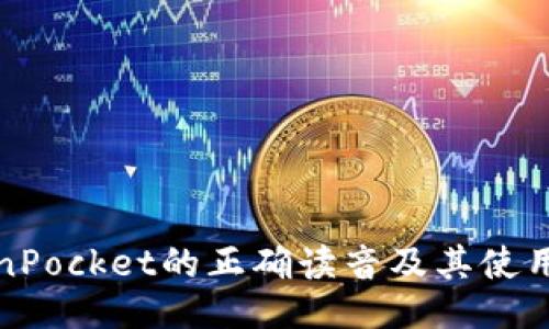 TokenPocket的正确读音及其使用指南