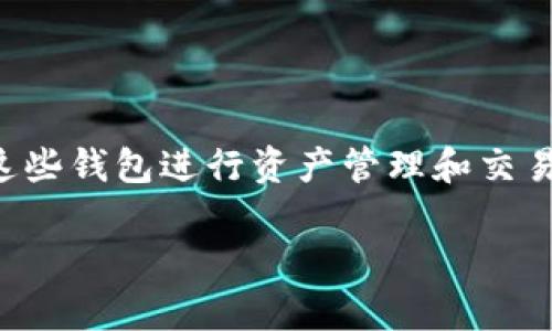 波宝钱包和TP钱包是两种不同类型的数字货币钱包，它们各自支持不同的区块链和资产。因此，在用户使用这些钱包进行资产管理和交易时，很多人会关心这两者之间是否可以互转。本文将详细探讨这个问题，并提供相关的介绍和常见问题解答。

波宝钱包与TP钱包互转是否可行？