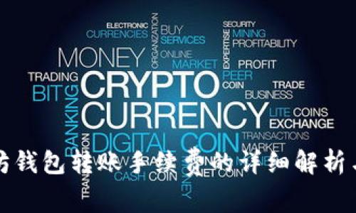 以太坊钱包转账手续费的详细解析与策略