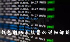 以太坊钱包转账手续费的详细解析与策略