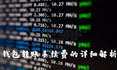 以太坊钱包转账手续费的详细解析与策略