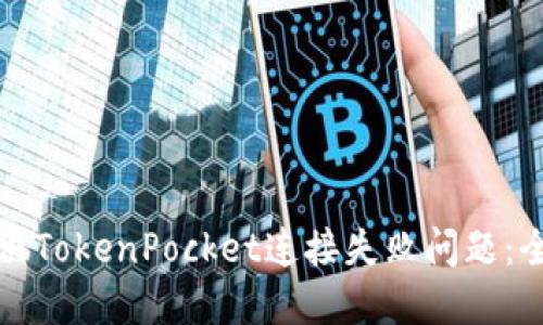 如何解决TokenPocket连接失败问题：全面指南