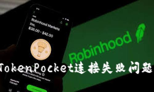 如何解决TokenPocket连接失败问题：全面指南