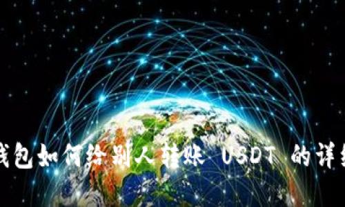  t p钱包如何给别人转账 USDT 的详细教程