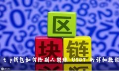  t p钱包如何给别人转账 USDT 的详细教程