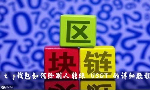  t p钱包如何给别人转账 USDT 的详细教程