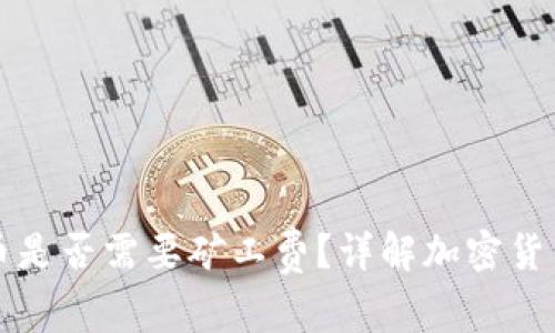 TP钱包卖币是否需要矿工费？详解加密货币交易费用