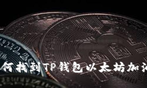 : 如何找到TP钱包以太坊加油站？