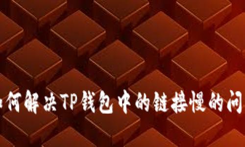 如何解决TP钱包中的链接慢的问题