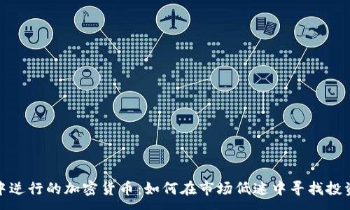 :

熊市中逆行的加密货币：如何在市场低迷中寻找投资机会