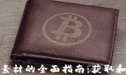 
加密货币视频素材的全面指南：获取和利用最佳资源