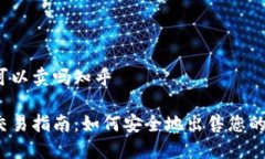 加密货币可以卖吗知乎加密货币交易指南：如何