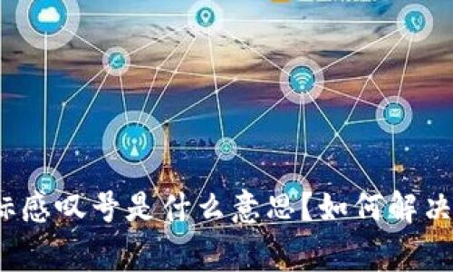 TP钱包图标感叹号是什么意思？如何解决常见问题？