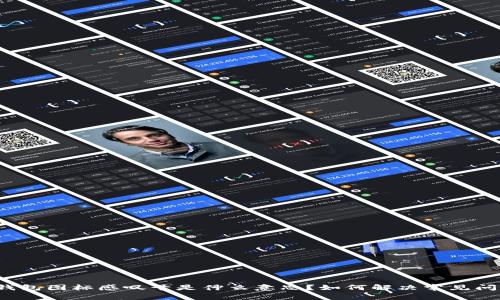 TP钱包图标感叹号是什么意思？如何解决常见问题？