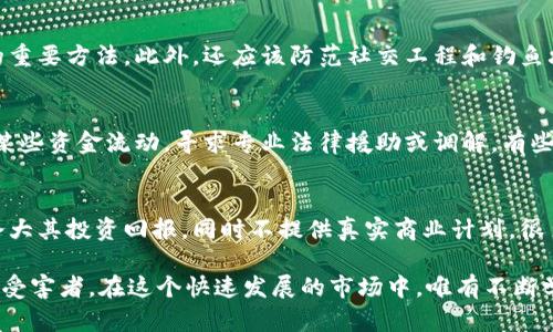 加密货币诈骗收入：如何识别与防范

加密货币, 骗局, 诈骗收入, 区块链, 投资风险/guanjianci

加密货币的快速发展带来了许多新的投资机会，同时也引发了一系列与之相关的诈骗行为。这些诈骗手段越来越高明，利用人们对新技术的无知与恐惧，非法攫取投资者的资金。本文将探讨**加密货币**诈骗的各种形式、其如何运作以及用户如何识别和防范这些骗局。此外，我们还将重点讨论**诈骗收入**的主要来源及其对整个加密货币市场的影响。

加密货币诈骗的常见形式
在加密货币市场，被诈骗的情况层出不穷，以下是一些常见的诈骗方式。

h41. 投资骗局/h4
投资骗局是最常见的类型之一。这些骗局往往以