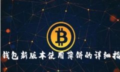 tP钱包新版本使用薄饼的详细指南
