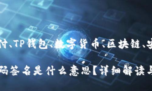 二维码支付、TP钱包、数字货币、区块链、安全性

TP钱包扫码签名是什么意思？详细解读与使用指南