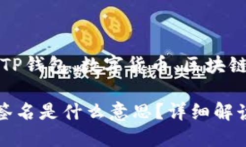 二维码支付、TP钱包、数字货币、区块链、安全性

TP钱包扫码签名是什么意思？详细解读与使用指南