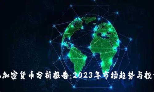 : 手机加密货币分析报告：2023年市场趋势与投资建议