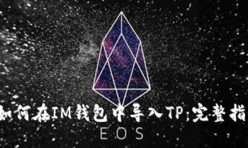  如何在IM钱包中导入TP：完整指南