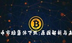 加密货币市场集体下跌：原因解析与未来展望