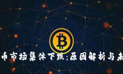 加密货币市场集体下跌：原因解析与未来展望