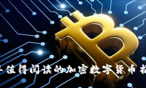 2023年值得阅读的加密数字货币书籍推荐