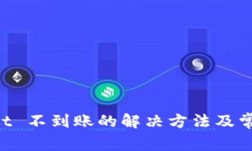 TokenPocket 不到账的解决方法及常见问题解析