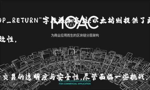 bee/bee
数字货币, 加密货币, 备注空间, 区块链, 数字资产/guanjianci

数字货币加密备注空间是一个日益重要的概念，尤其在区块链技术迅速发展的今天。随着越来越多的人参与数字货币的交易与投资，如何安全、有效地记录及传递相关信息就成为了大家关注的焦点。在这篇文章中，我们将深入探讨数字货币的加密备注空间，包括它的定义、重要性、应用场景以及相关的挑战和未来趋势。

### 数字货币的基本概念

数字货币指的是以电子方式存在的资产，可以进行交易、存储以及转移。它不仅包括加密货币（如比特币、以太坊等），也涵盖了中心化的数字货币（例如某些国家的数字货币发行计划）。在这些数字货币中，加密货币以其去中心化、安全、匿名等优势而备受瞩目。

### 加密备注空间的定义

加密备注空间是指在区块链交易中附加的信息存储区域。通过使用加密技术，这些备注可以确保信息的安全性和隐私性。在进行一笔交易时，用户不仅可以交换货币，还可以添加相应的备注，比如交易目的、相关合同、联系人信息等。这为交易双方提供了更多的上下文信息，提升了数字货币使用的灵活性和效率。

### 加密备注的存在意义

加密备注的存在意义在于信息的透明与隐私之间的平衡。在某些情况下，交易双方可能希望保留部分信息的私人性，同时又希望在必要时可以追溯这些信息。通过加密技术，这些备注空间能够在不泄露用户隐私的前提下，提供必要的信息。

### 应用场景

#### 个人对个人（P2P）交易

在个人与个人的交易中，加密备注空间可以让用户在交易时添加备注，说明交易目的。例如，用户可以注明这笔交易是为了购买特定产品或服务。这样做不仅可以提高交易透明度，还能在日后的争议中作为证据。

#### 企业间的交易

在商业交易中，企业可以在完成支付时附上加密备注，包括发票号、合同编号等。这能确保交易的高效和安全，减少因缺乏信息带来的经济损失。

#### 历史追溯

在某些情况下，交易的追溯对于监管和法律是至关重要的。通过加密备注，交易数据可以在不公开用户身份的情况下被追踪，用于遵循法律法规或审计需求。

### 挑战与未来趋势

尽管加密备注空间在数字货币交易中具备诸多优势，但它也面临一些挑战，如信息过载、法律合规性、技术标准化等。未来，随着技术的不断进步和法律体系的发展，加密备注空间有望在应用范围和功能上进一步扩大。

### 相关问题探讨

#### 问题一：加密备注如何确保用户隐私？

加密备注的设计宗旨之一就是在确保用户隐私的前提下允许信息的记录与共享。采用的技术通常是非对称加密算法，这意味着交易双方可以通过公钥和私钥来加密和解密备注信息。只有持有相应私钥的用户才能读取备注内容，这样即使数据在区块链上公开，其他用户也无法窥探交易涉及的具体情况。

此外，用户还可以选择性地公开部分信息，或在某个时期后删除备注，这为用户提供了更高的自主权。随着技术的进步，未来可能会出现更多创新的隐私保护方案，让用户在信息共享的同时，更好地掌控自己的数据。

#### 问题二：加密备注空间的典型应用场景有哪些？

加密备注空间的应用场景广泛。首先，在标识供应链中的产品追踪时，企业可以在交易中加入备注，以便将来追溯产品历史。其次，在众筹或融资活动的支付中，参与者可以通过备注说明资金用途，以提高透明度。此外，在法律文件、合约的数字化过程中，附加备注可以确保文档的完整性和真实性。

例如，在房地产交易中，买卖双方可以在支付时附加有关契约的相关信息，甚至可以直接将合同的哈希值存储在区块链上，确保其不可篡改性。这些场景展示了加密备注空间的灵活性和可用性。

#### 问题三：未来加密备注空间的发展方向有哪些？

未来的加密备注空间将更加智能化和自动化。目前，许多交易仍然依赖人工输入数据。未来，结合人工智能（AI）技术，加密备注空间可能会自动提取交易的重要信息，并将其转换成可读格式，减少人为错误。同时，区块链技术的发展将使得加密备注的存储更加高效，访问速度更快。

此外，开发新的协议和标准也将是未来重要的研究方向。随着不同区块链之间的互联互通，如何设计统一的加密备注格式，让跨链交易变得更加顺畅，将引发业界的广泛关注。

#### 问题四：用户在使用加密备注空间时应注意哪些事项？

在使用加密备注空间时，用户需要谨慎处理附加信息。尽管加密技术能够在一定程度上保护隐私，但仍然不应在备注中输入任何敏感信息，比如个人身份证号、银行账号等。此外，用户应确保加密工具和算法的安全性，避免潜在的安全漏洞。

另一个注意事项是，用户在发送备注信息时，无论是通过智能合约还是直接交易，务必要清楚自己的合法权益和相关法律法规。在不同国家和地区，关于数字货币的法律地位和监管政策可能有所不同，这点需要特别关注。

#### 问题五：市场上有哪些主流的加密货币支持备注功能？

目前市场上有多个加密货币支持备注功能，其中较为知名的包括比特币、以太坊和萤火虫币等。比特币虽然主要是作为支付手段，但也可以通过“OP_RETURN”字段添加备注；以太坊则提供了更灵活的智能合约功能，允许用户附加自定义备注。此外，一些新兴的区块链项目，如Zilliqa和Algorand，也不断在增强其备注功能，提升用户体验。

值得一提的是，不同币种备注功能的实现方式和使用限制可能有所不同，用户在进行操作前应仔细阅读相关文档，以确保使用方法的正确性与有效性。

### 结论

总体来看，数字货币加密备注空间是一个蕴含巨大潜力的领域。通过充分利用加密技术，用户不仅能在数字货币交易中记录必要的信息，还能提升交易的透明度与安全性。尽管面临一些挑战，但随着技术的不断进步与应用场景的不断拓展，未来的加密备注空间将会在数字货币的生态中发挥越来越重要的角色。