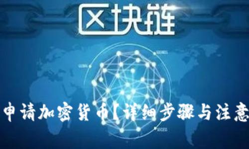 如何申请加密货币？详细步骤与注意事项