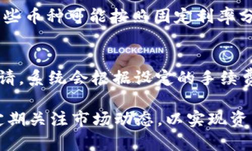   所有关于TP钱包质押币的全面指南 / 

 guanjianci TP钱包, 质押币, 数字资产, 加密货币投资, 钱包安全 /guanjianci 

随着区块链技术的不断发展，数字货币的应用越来越广泛。TP钱包作为一种数字资产管理工具，受到越来越多用户的青睐。在这里，我们将深入探讨TP钱包的质押币功能，帮助用户更好地理解何为质押币，以及如何在TP钱包中进行质押，从而实现对数字资产的最大化利用。本文将分为几个部分，对TP钱包的质押币进行全面解读。

一、什么是TP钱包？
TP钱包是一个多功能的数字资产钱包，它支持多种区块链资产的存储和交易。用户可以在TP钱包中方便地管理各种加密货币，进行转账、兑换和质押等操作。它的界面友好，支持多种语言，并具有较高的安全性，适合普通用户和专业投资者使用。与其他数字钱包相比，TP钱包拥有更多的功能，如支持二次开发的API接口，用户可以根据需要添加更多功能。

二、什么是质押币？
质押币（Staking）是将加密货币存放在钱包中以支持区块链网络的运作，从而获得奖励的过程。质押的目的是增强区块链网络的安全性和效率，同时为持币用户提供一种额外的收益来源。通过质押，用户不仅可以保持对自己资产的控制，还能通过网络的激励机制获得一定的收益。这是许多投资者喜欢的选择，尤其是在市场波动性较大的时候。

三、TP钱包的质押功能详解
在TP钱包中，用户可以使用此平台的质押功能。选择合适的质押币进行质押，可以让用户在保值的同时获得额外收益。以下是TP钱包质押过程的详细步骤：
ol
li注册并登录：首先，用户需要下载并安装TP钱包，完成注册后登录账号。/li
li选择质押币种：在钱包内，用户可以选择支持质押的币种，如EOS、TEZOS等。在选择时，用户需要关注各币种的质押收益率和风险。/li
li确认质押数量：选择币种后，用户需要决定质押的数量。通常，每种质押币都有最低质押额度，用户需在该范围内进行质押。/li
li提交质押申请：完成选择和确认后，用户需要经过钱包的安全验证，确认质押申请并提交。/li
li定期查看收益：质押完成后，用户可以定期查看自己的收益情况，了解质押币现在的表现。/li
/ol
以上便是使用TP钱包进行质押的基本过程。在操作过程中，用户需注意安全问题，不要随意分享个人信息或私钥。

四、TP钱包质押币的优势
使用TP钱包进行质押有很多优势，主要包括：
ul
li收益稳定：质押币通常会提供相对稳定的收益，尽管具体收益率会因市场情况及币种而异。/li
li简易操作：TP钱包的用户界面友好，质押操作简单，适合各类投资者。/li
li安全保障：TP钱包提供了多重安全机制，确保用户的资产安全。/li
li多币种支持：用户可以在TP钱包内质押多种加密货币，灵活性高。/li
li便捷的计算方式：用户在TP钱包中能有效地查看质押收益，方便进行财务规划。/li
/ul
然而，尽管有许多优势，用户也应当意识到质押是有一定风险的，尤其是市场波动时可能面临的损失。此外，质押币的流动性通常较低，用户需要考虑好再进行质押投资。

五、常见问题解答

1. 如何选择合适的质押币？
选择合适的质押币是成功进行质押的关键。首先，用户应对市场进行调研，了解不同币种的背景、技术支持和社区活跃度。这些都会影响币种的未来表现与收益。其次，用户还应查看该币种的质押收益率，通常情况下，收益率较高的币种相对风险也较大，用户需谨慎评估。最后，建议用户关注币种的安全性和流动性，确保在必要时可以迅速变现。

2. TP钱包的安全性如何保障？
TP钱包实行多重安全保障，包括私钥的离线存储和用户身份的多层验证。在注册时，用户会被要求设置强密码，增加账户的安全性。此外，TP钱包定期进行系统更新和漏洞修复，以防止黑客攻击。用户在使用时，也应当警惕网络钓鱼行为，不轻易点击不明链接，以确保资产安全。

3. 质押过程中会出现哪些风险？
质押存在多种潜在风险，首先是市场风险。加密货币市场波动剧烈，可能会导致投资损失。其次，不同币种的质押可能面临协议风险，某些项目可能存在技术缺陷或治理问题。此外，质押时期资产流动性低，如果需要提前赎回，可能会面临损失。因此，在质押前用户应仔细阅读质押条款，并评估自身风险承受能力。

4. 质押收益如何分配？
质押收益通常是根据所质押币种的网络奖励机制来进行分配的。不同币种收益分配机制可能有所不同，通常是基于持有的币数和质押时间进行综合计算。例如，某些币种可能按照固定利率分配收益，而其他币种则可能根据网络参与者的总质押量而动态调整。这些细节通常可以在项目的官方网站或者白皮书中找到。

5. 如何提现质押收益？
在TP钱包中，用户可以通过简单的操作提现质押收益。首先，用户需登录钱包，进入“质押”页面查看自己的收益情况。在确认收益后，选择提现金额并且确认提现申请，系统会根据设定的手续费进行处理。提现通常会受到网络繁忙程度以及钱包处理速度的影响，用户需耐心等待，并确保所有操作都在安全范围内进行。

总结而言，TP钱包质押币为投资者提供了一个相对简单而安全的收益方式。然而，在投资之前，用户始终需保持警惕，仔细评估项目风险，选择适合的质押币种，并定期关注市场动态，以实现资产的增值与保值。