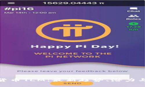 探索加密货币TLM：最新趋势、潜力与投资策略