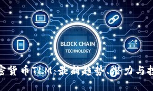 探索加密货币TLM：最新趋势、潜力与投资策略