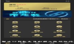 : 解决TP钱包无法扫描二维码的问题